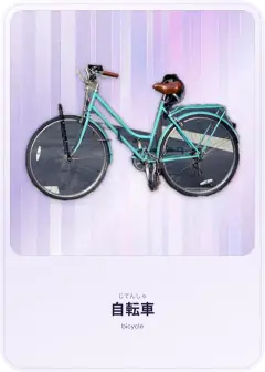 自転車, じてんしゃ, bicycle