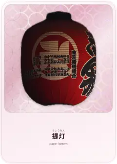 提灯, ちょうちん, paper lantern