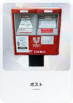ポスト, postbox