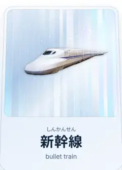 新幹線, しんかんせん, bullet train