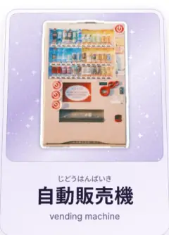 自動販売機, じどうはんばいき, vending machine